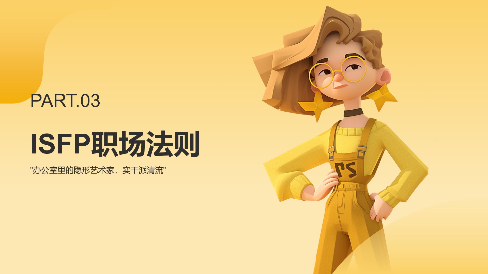 橙色插画风ISFP人格介绍PPT模板