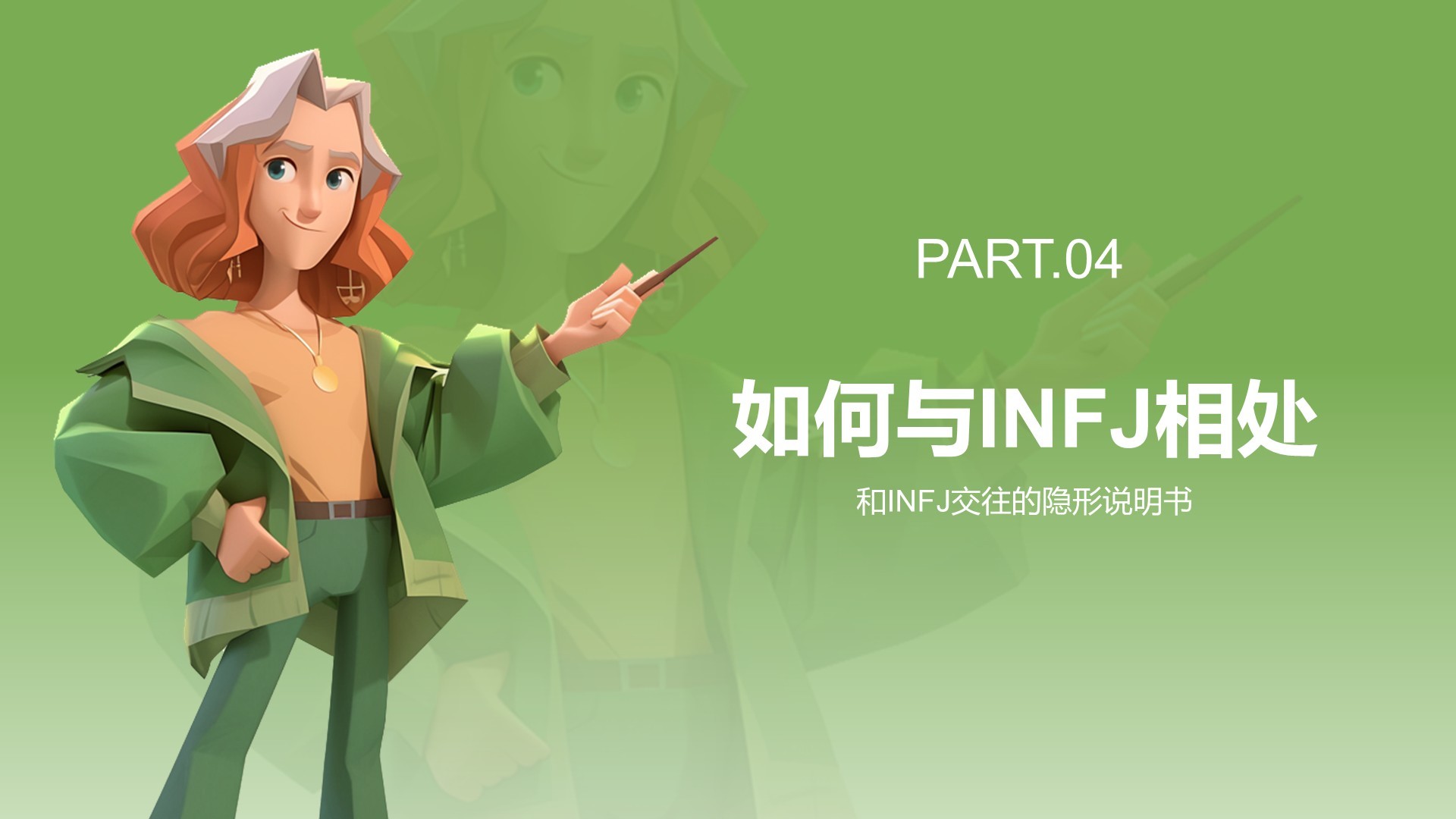 绿色3D风INFJ人格介绍PPT模板