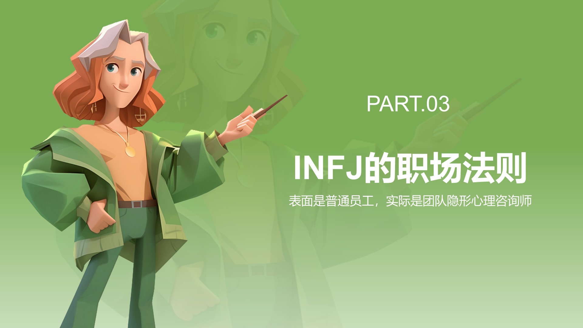绿色3D风INFJ人格介绍PPT模板