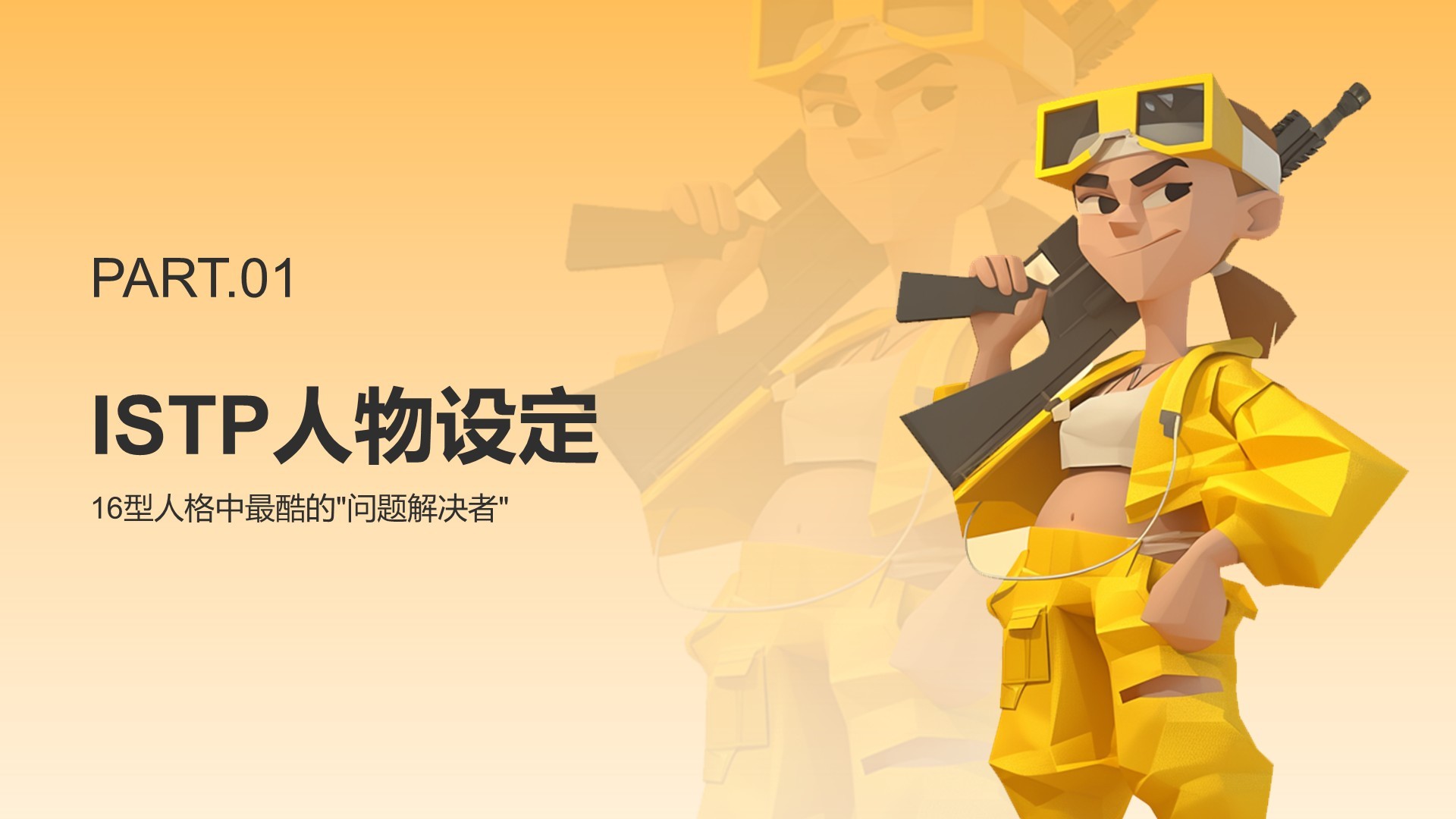 橙色插画风ISTP人格介绍PPT模板