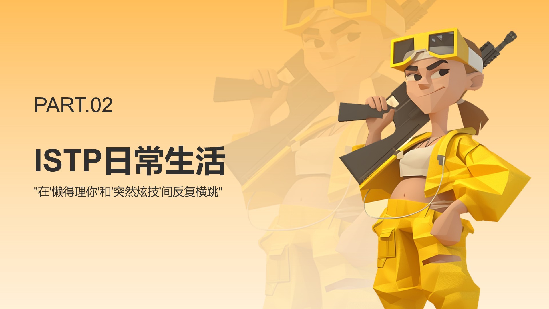 橙色插画风ISTP人格介绍PPT模板