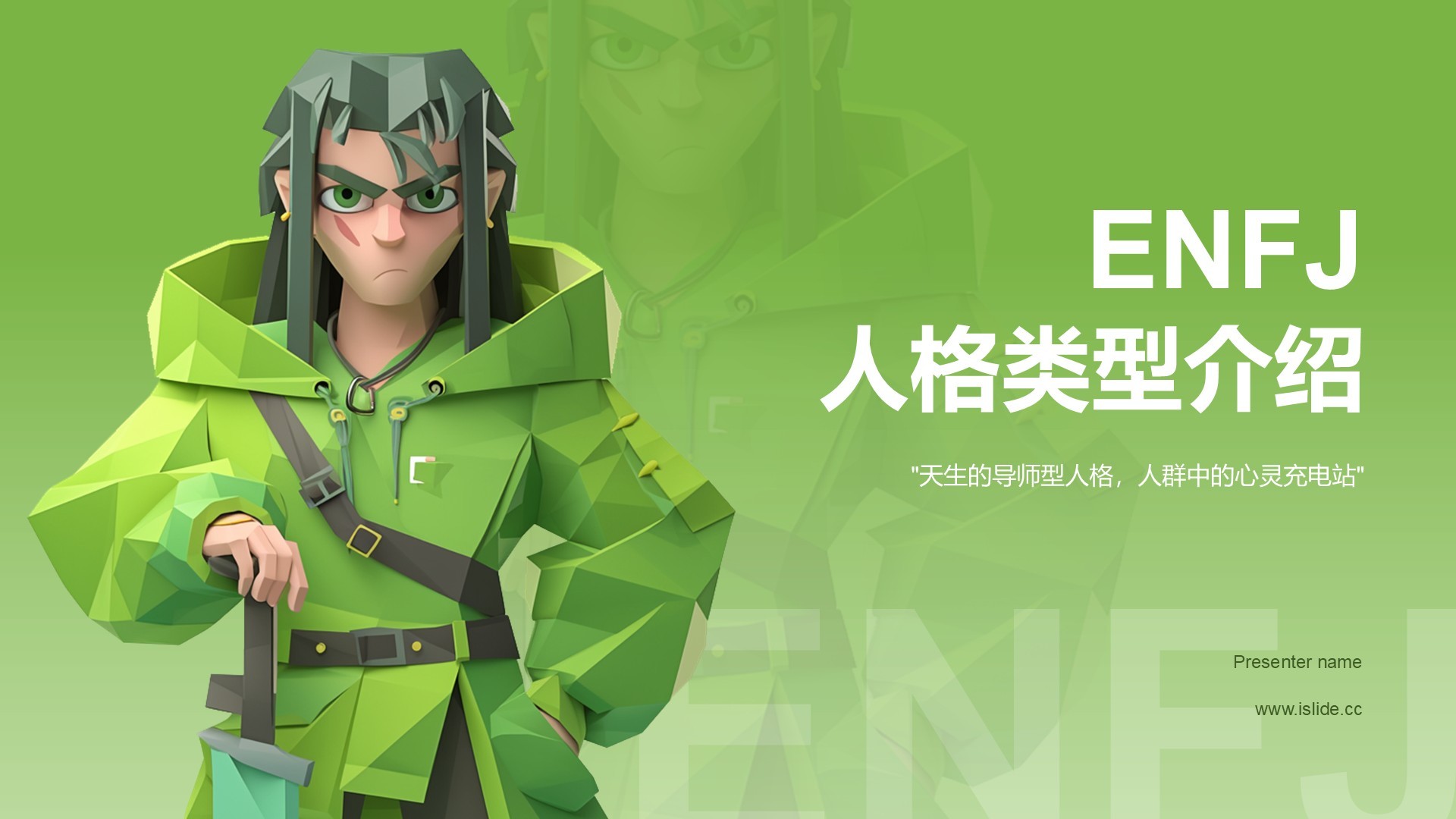 绿色3D风ENFJ人格介绍PPT模板