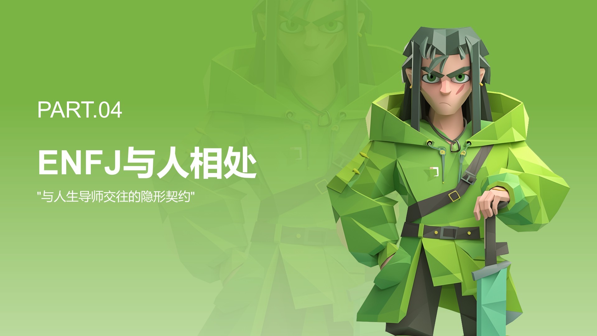 绿色3D风ENFJ人格介绍PPT模板