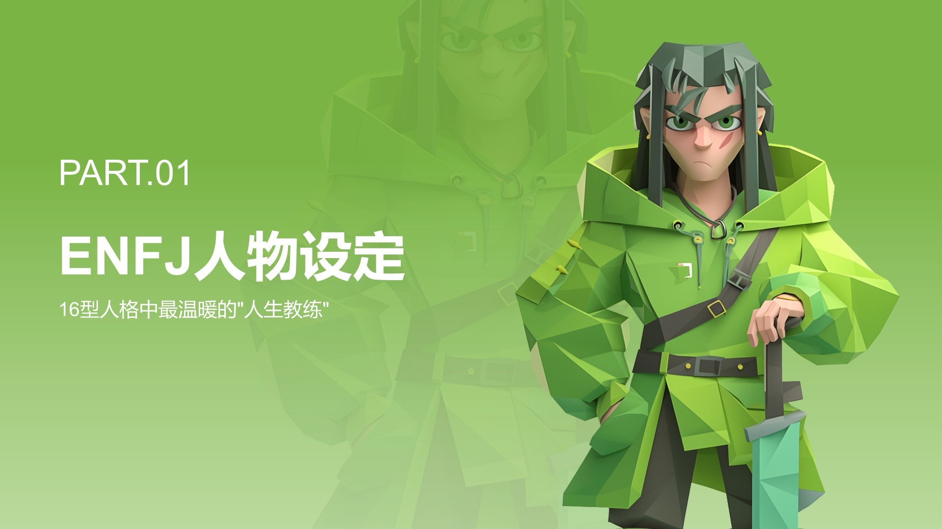 绿色3D风ENFJ人格介绍PPT模板