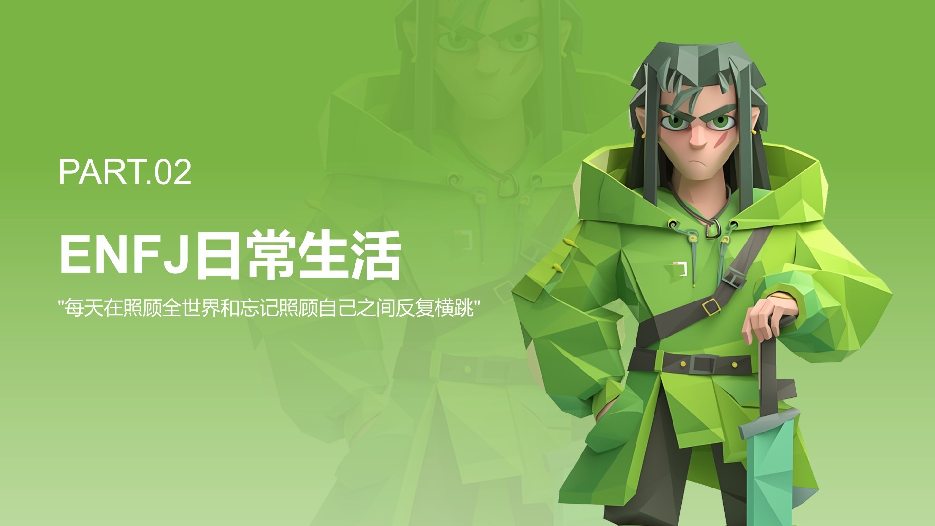 绿色3D风ENFJ人格介绍PPT模板
