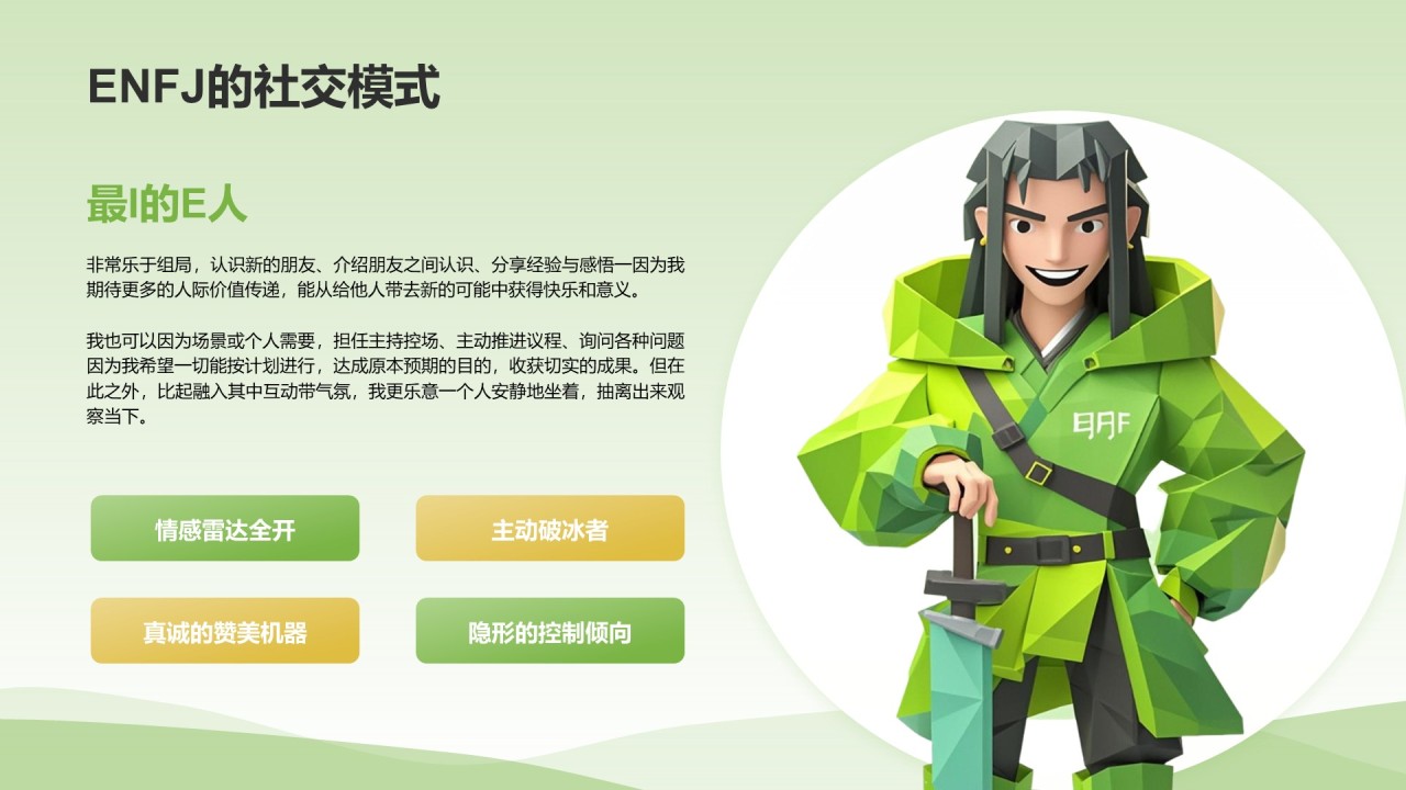 绿色3D风ENFJ人格介绍PPT模板