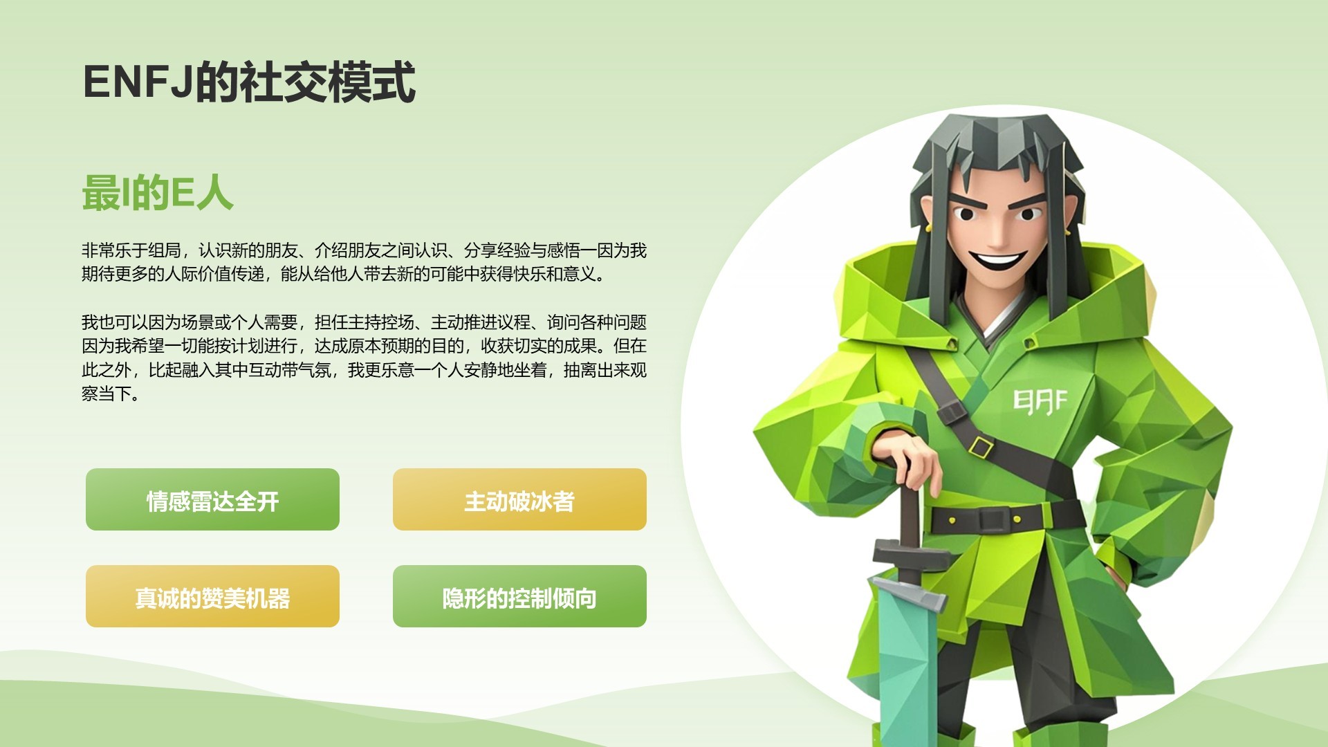 绿色3D风ENFJ人格介绍PPT模板