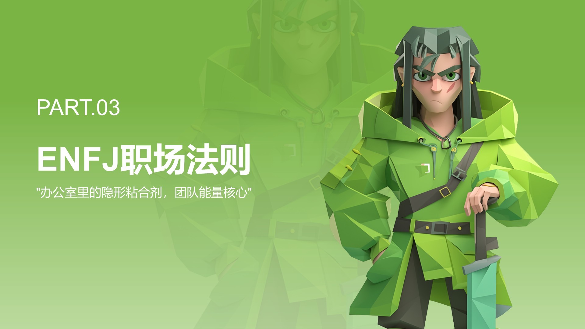 绿色3D风ENFJ人格介绍PPT模板