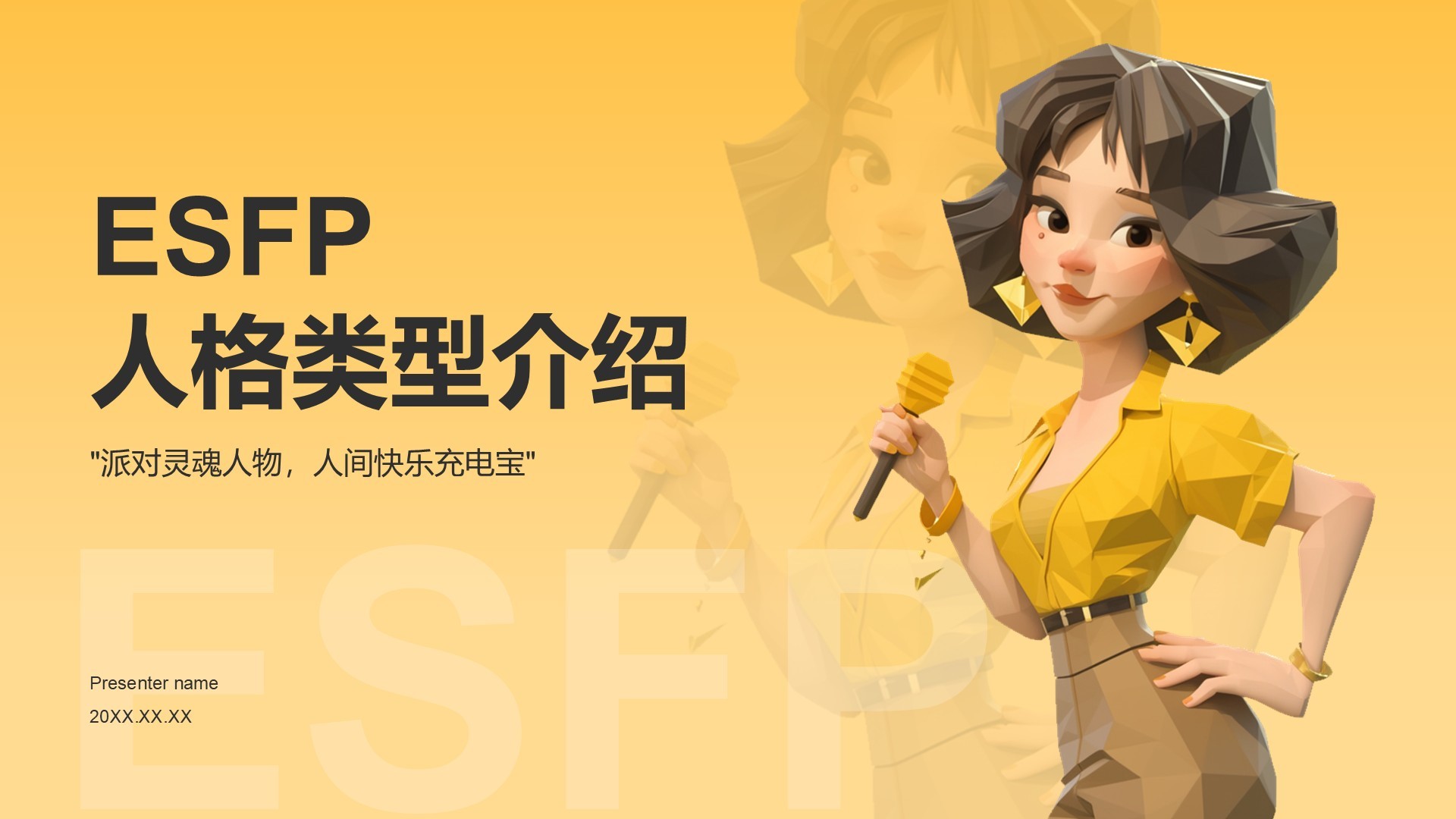 橙色插画风ESFP人格介绍PPT模板
