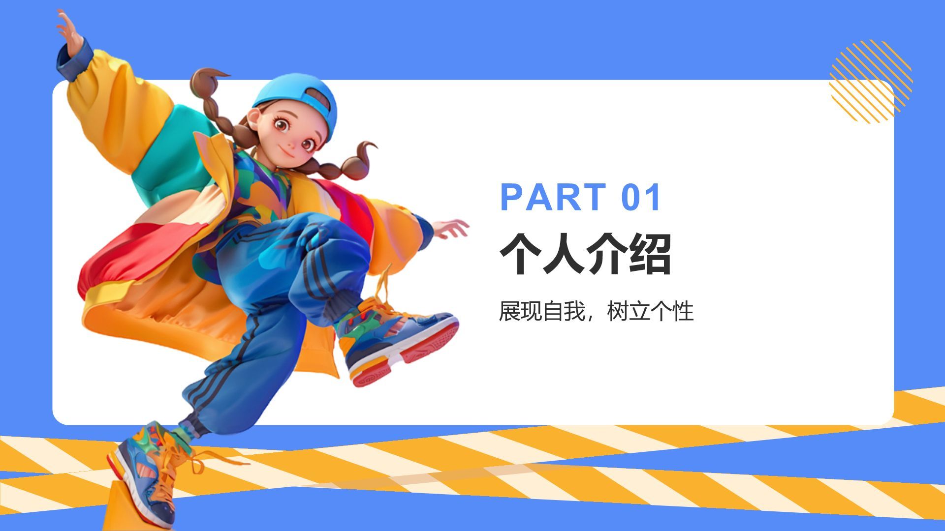 蓝色3D风新生自我介绍PPT模板
