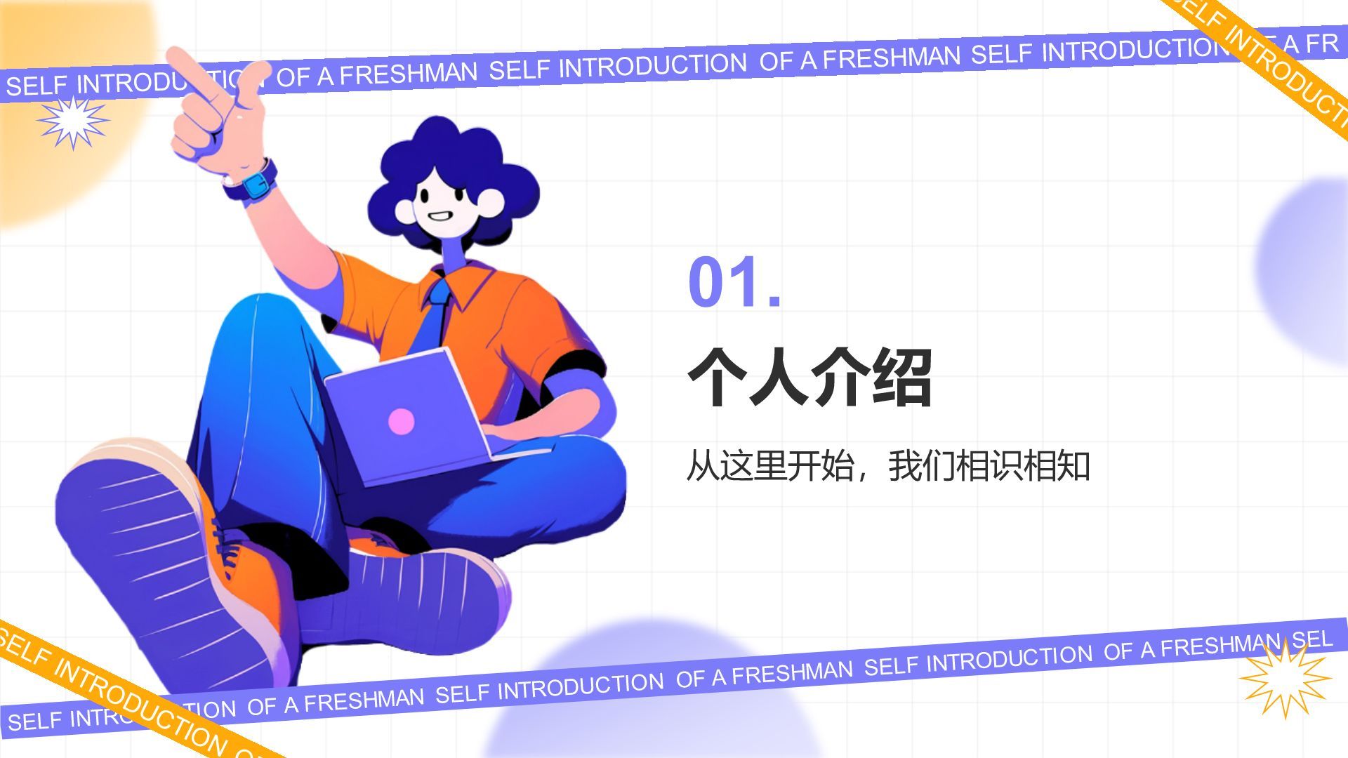 紫色插画风新生自我介绍PPT模板