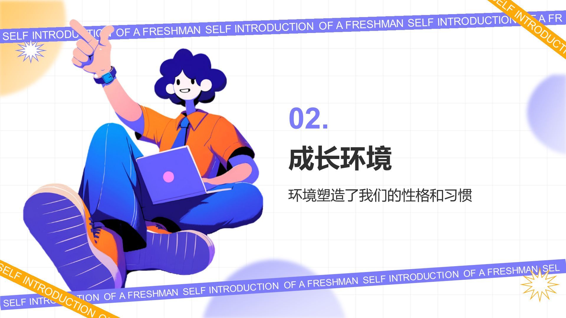 紫色插画风新生自我介绍PPT模板