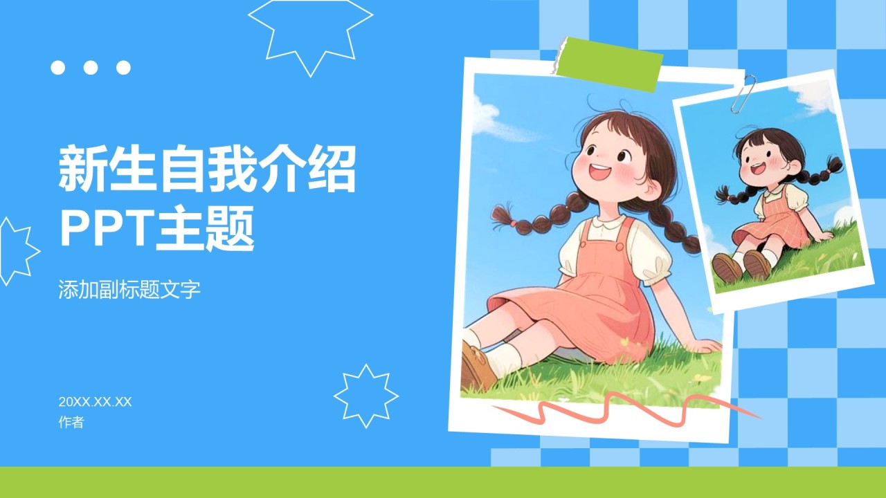 新生自我介绍PPT主题
