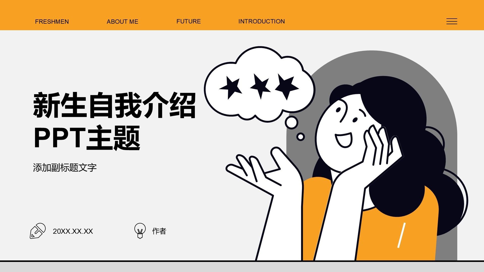 新生自我介绍PPT主题