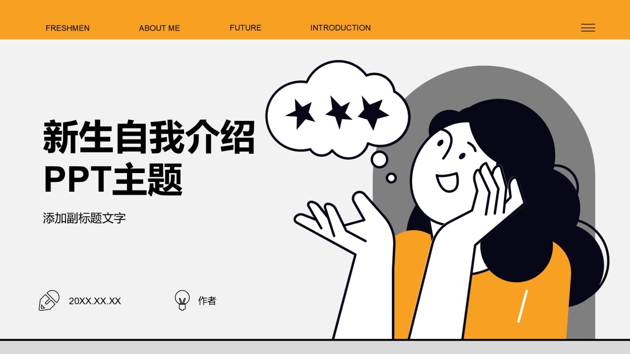 新生自我介绍PPT主题