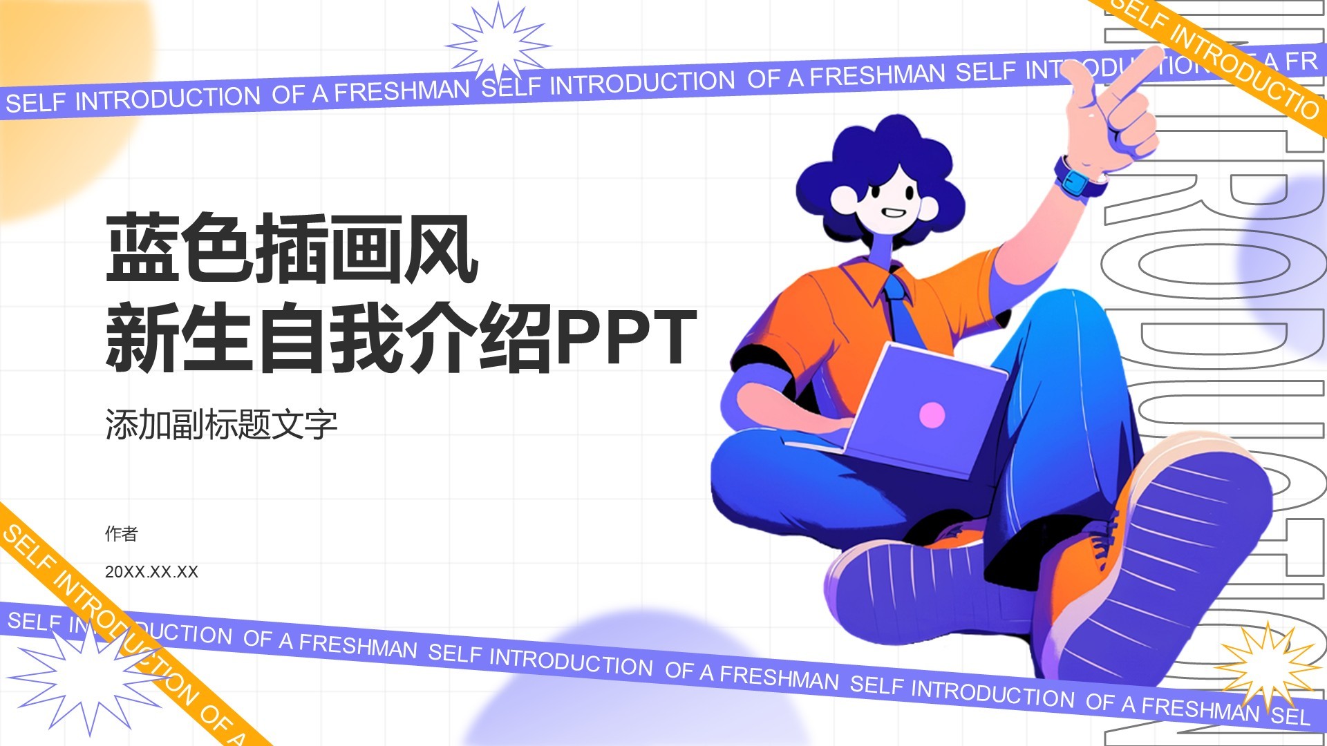蓝色插画风新生自我介绍PPT