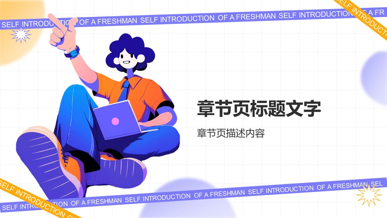 蓝色插画风新生自我介绍PPT