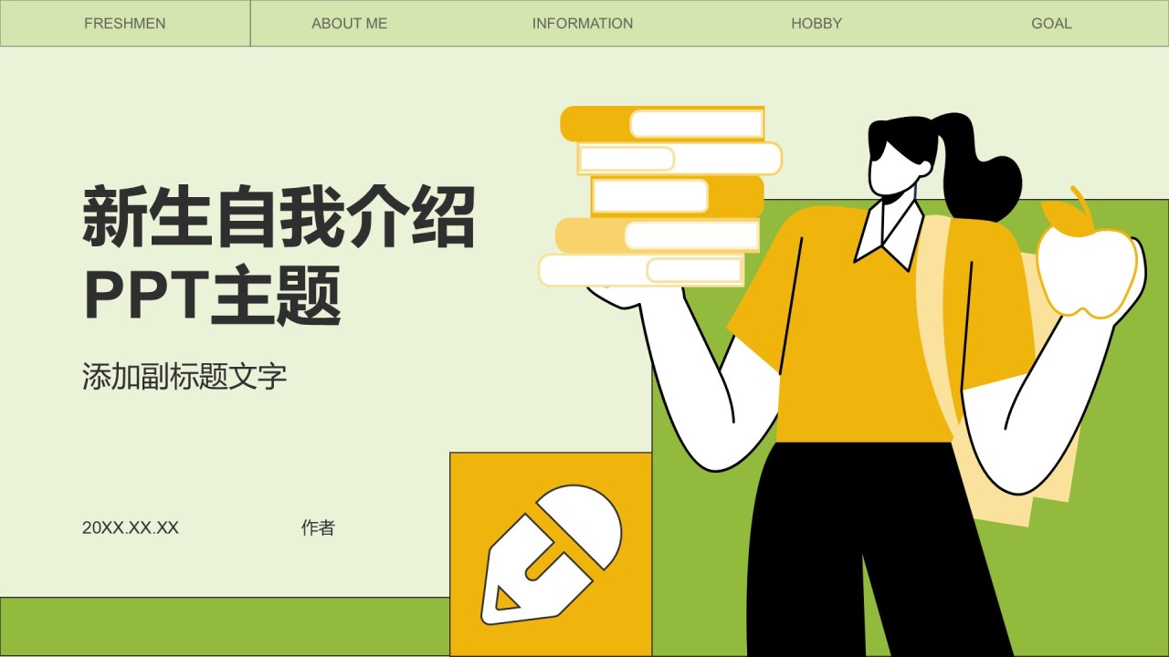 新生自我介绍PPT主题