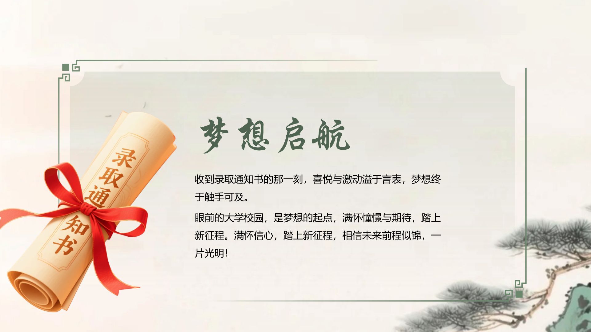 绿色复古风升学宴通用模板PPT模板