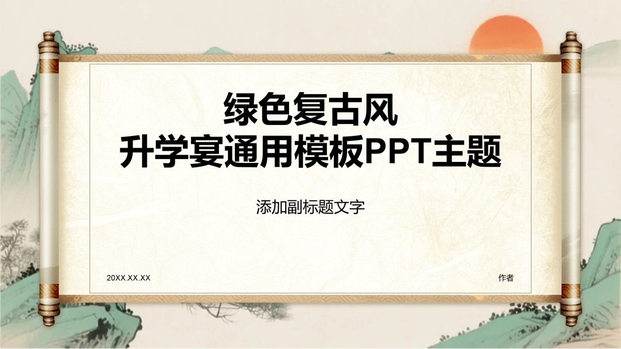 绿色复古风升学宴通用模板PPT主题