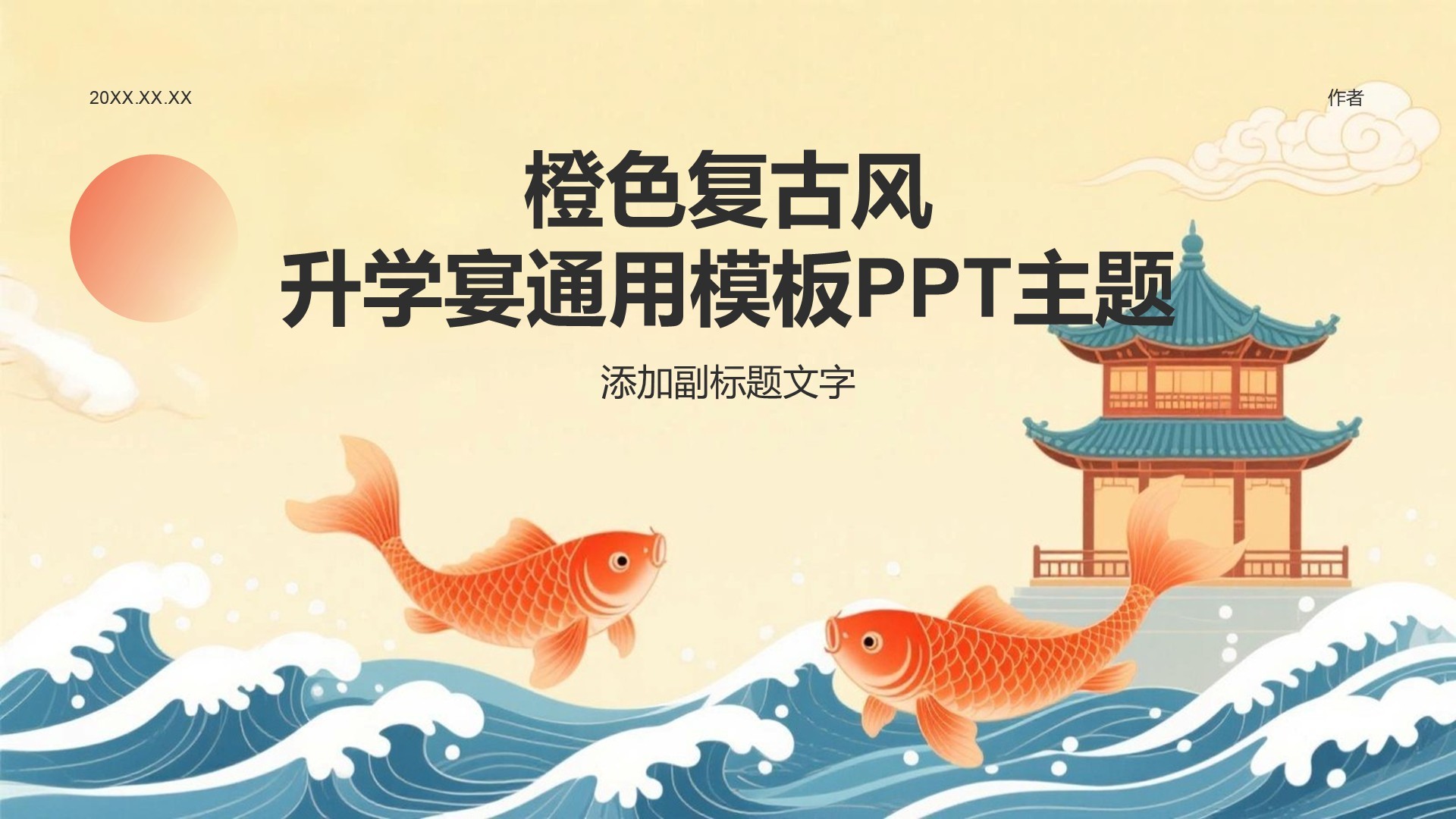 橙色复古风升学宴通用模板PPT主题