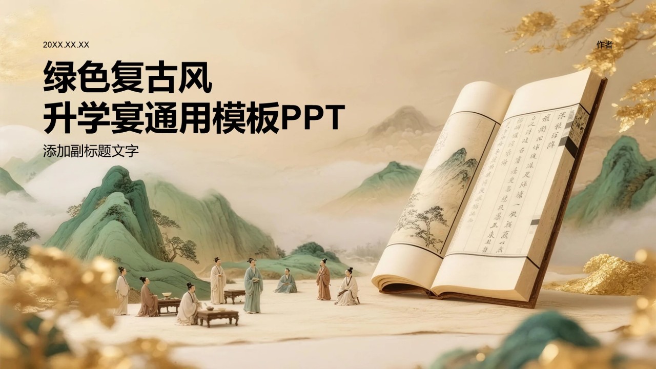 绿色复古风升学宴通用模板PPT