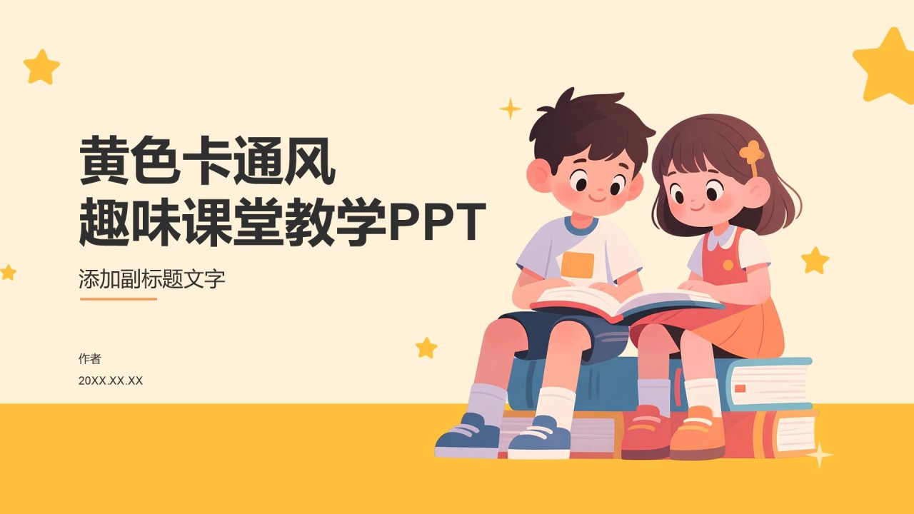 黄色卡通风趣味课堂教学PPT