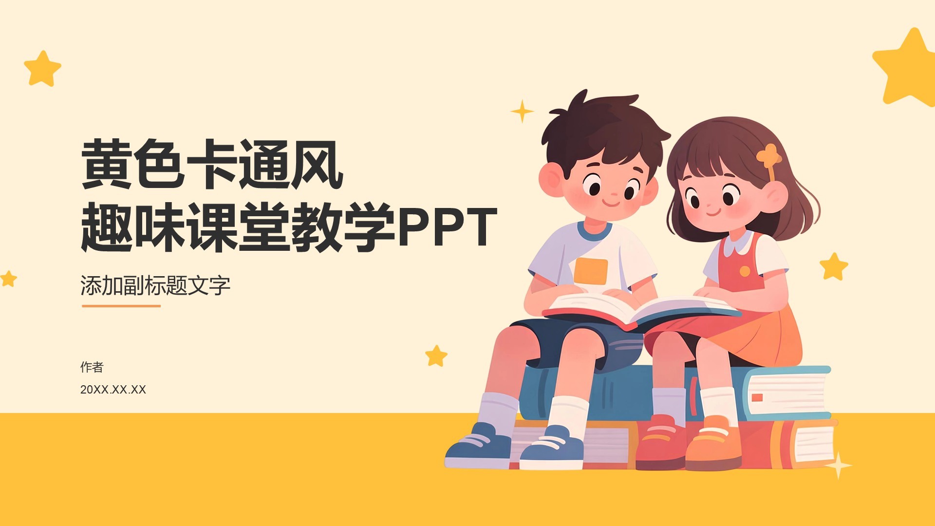黄色卡通风趣味课堂教学PPT