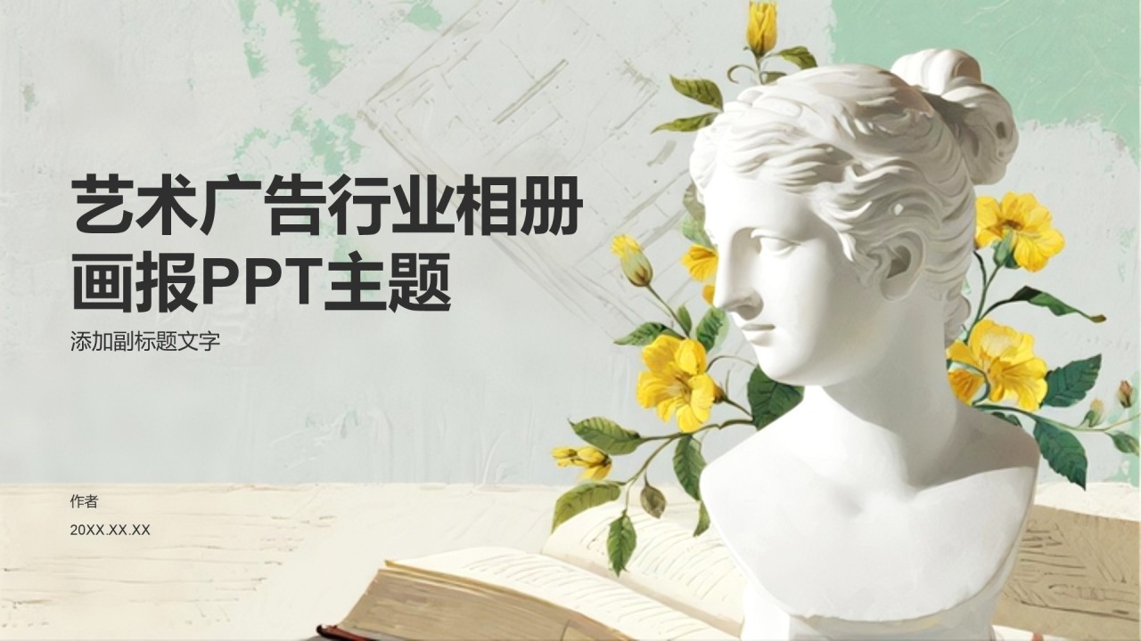 艺术广告行业相册画报PPT主题