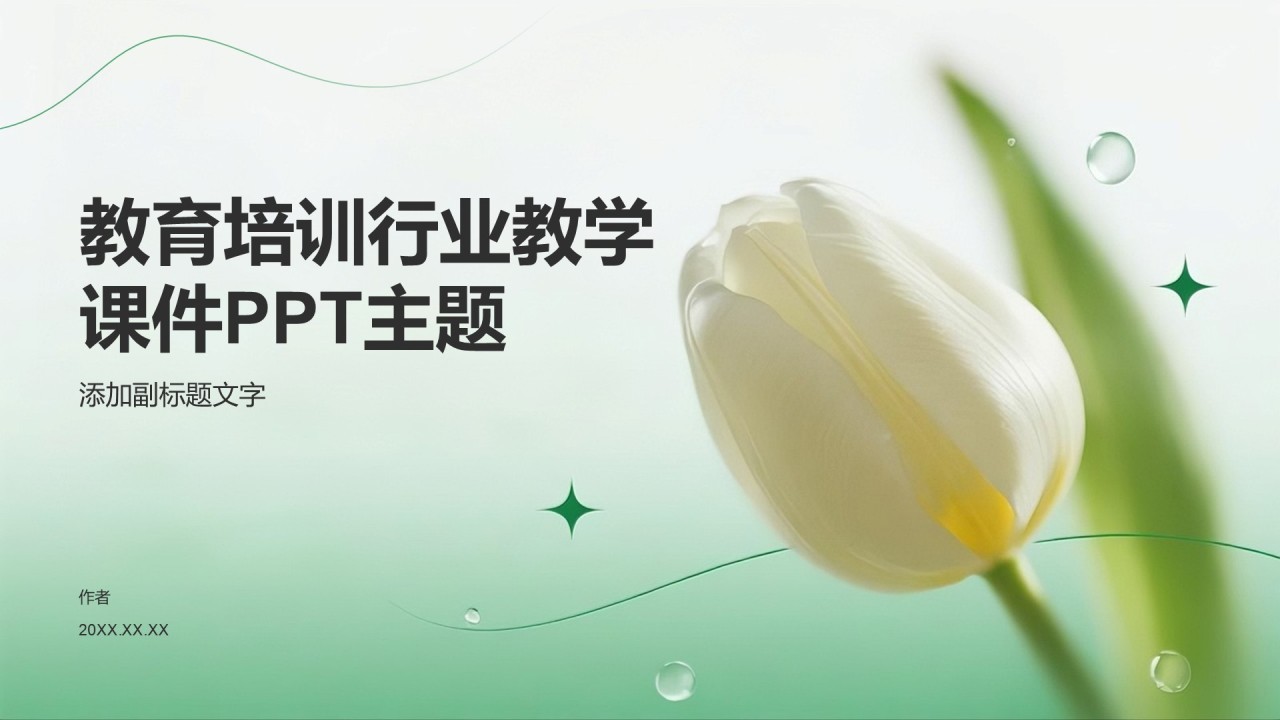 教育培训行业教学课件PPT主题