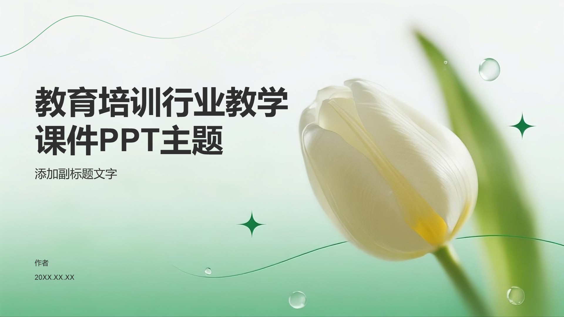 教育培训行业教学课件PPT主题