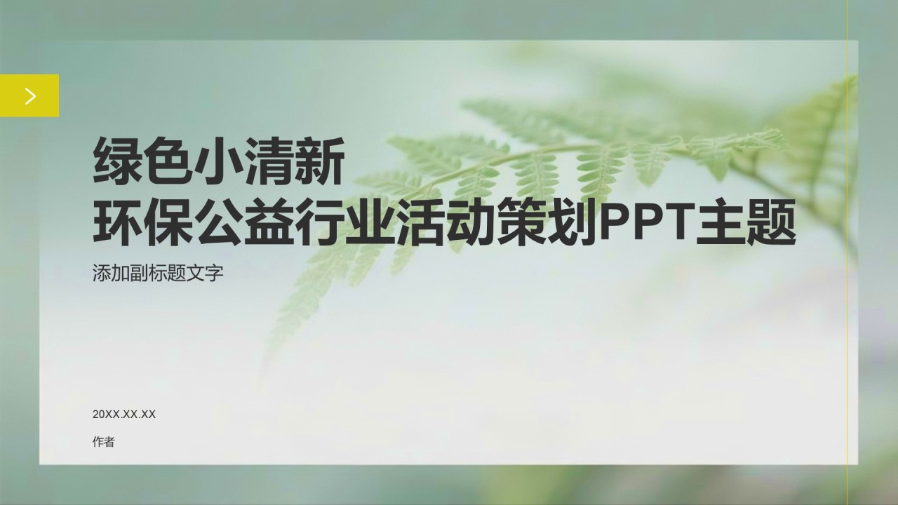 绿色小清新环保公益行业活动策划PPT主题