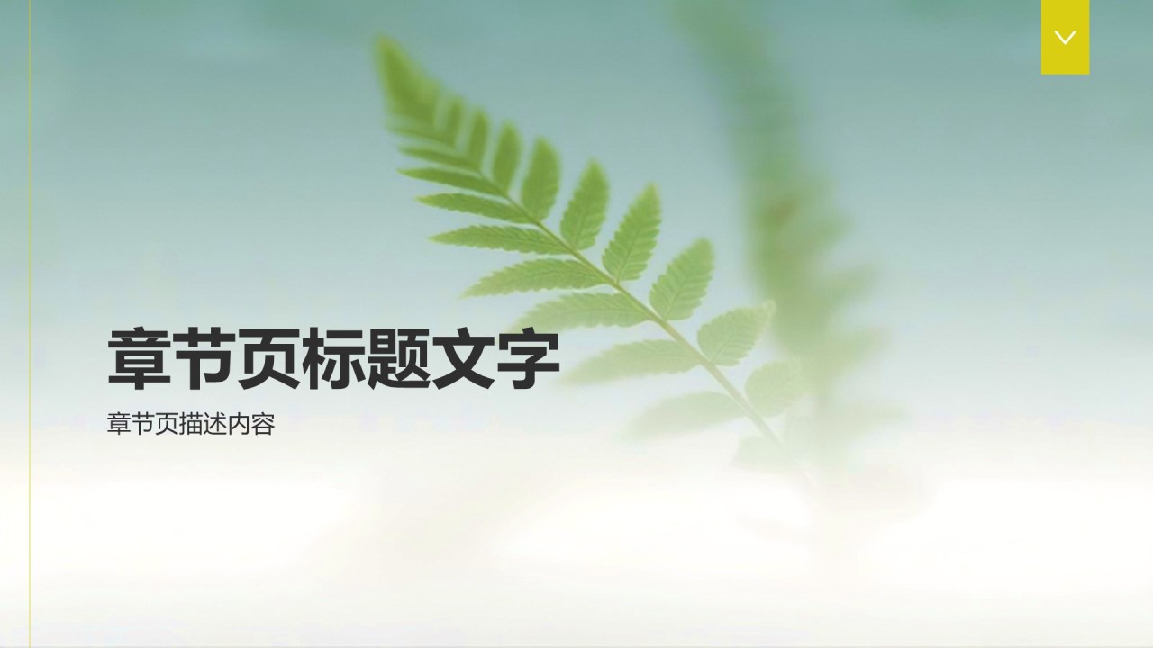 绿色小清新环保公益行业活动策划PPT主题