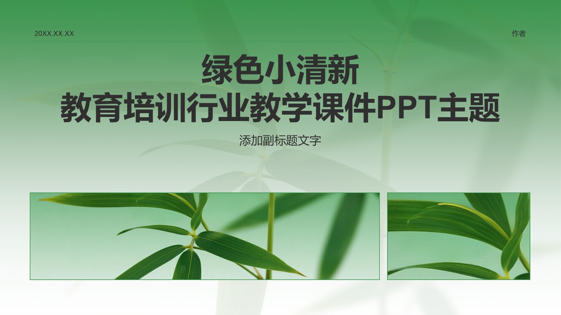 绿色小清新教育培训行业教学课件PPT主题