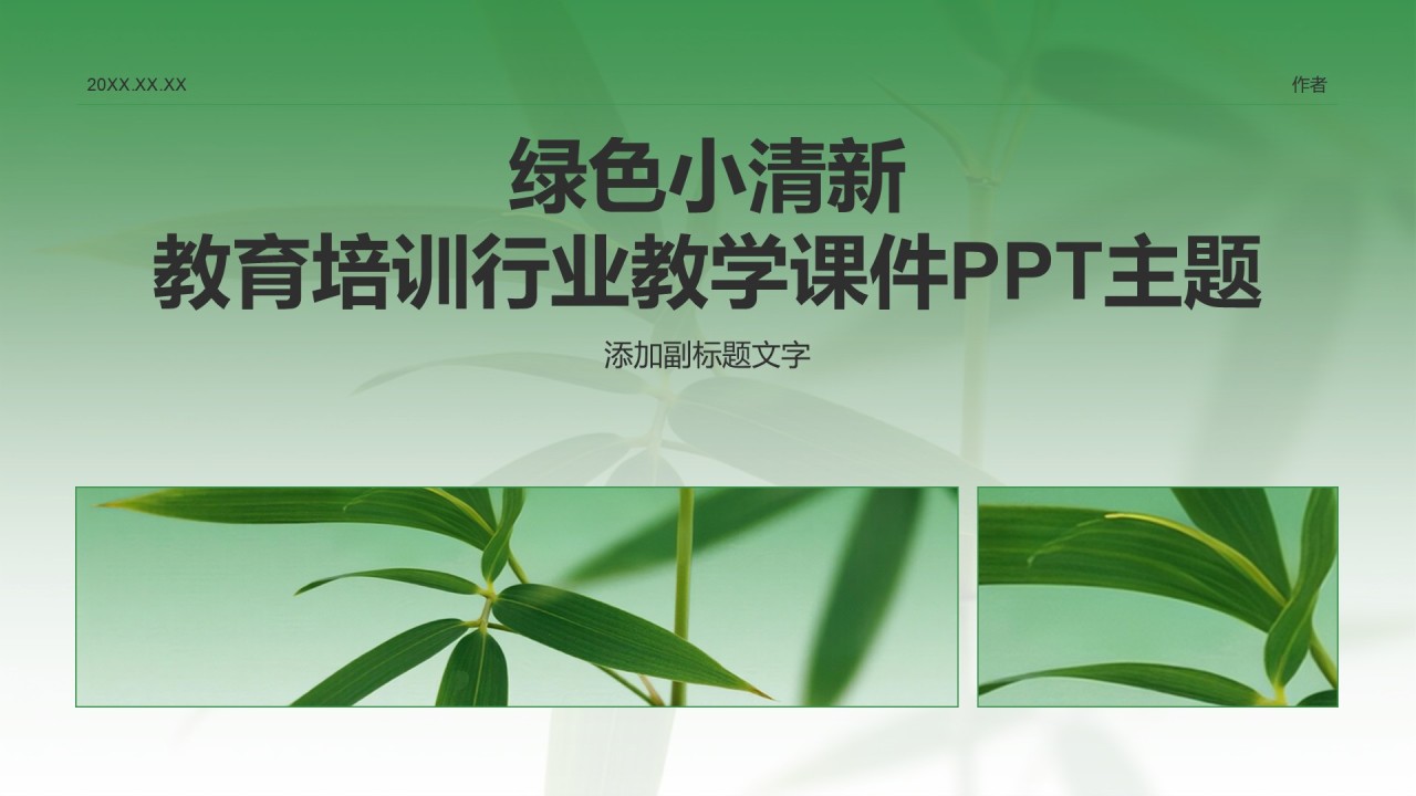 绿色小清新教育培训行业教学课件PPT主题
