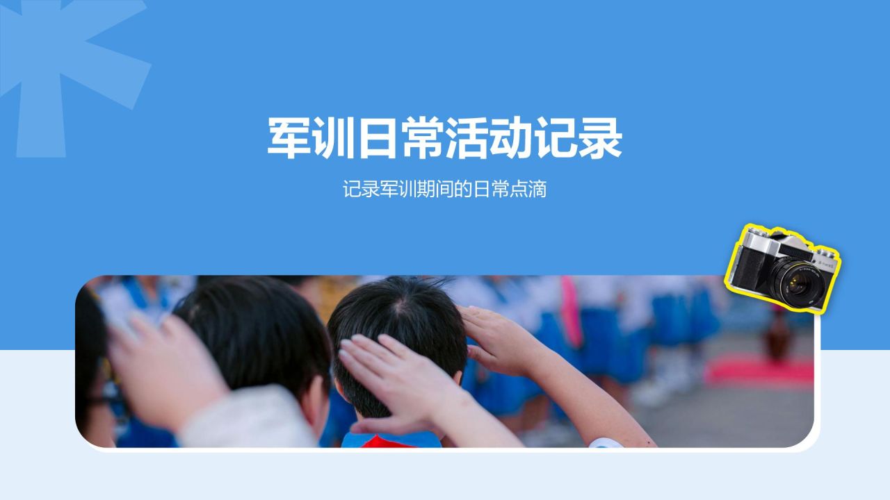 蓝色商务风军训风采记录与展示PPT模板