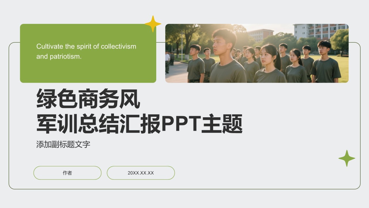 绿色商务风军训总结汇报PPT主题