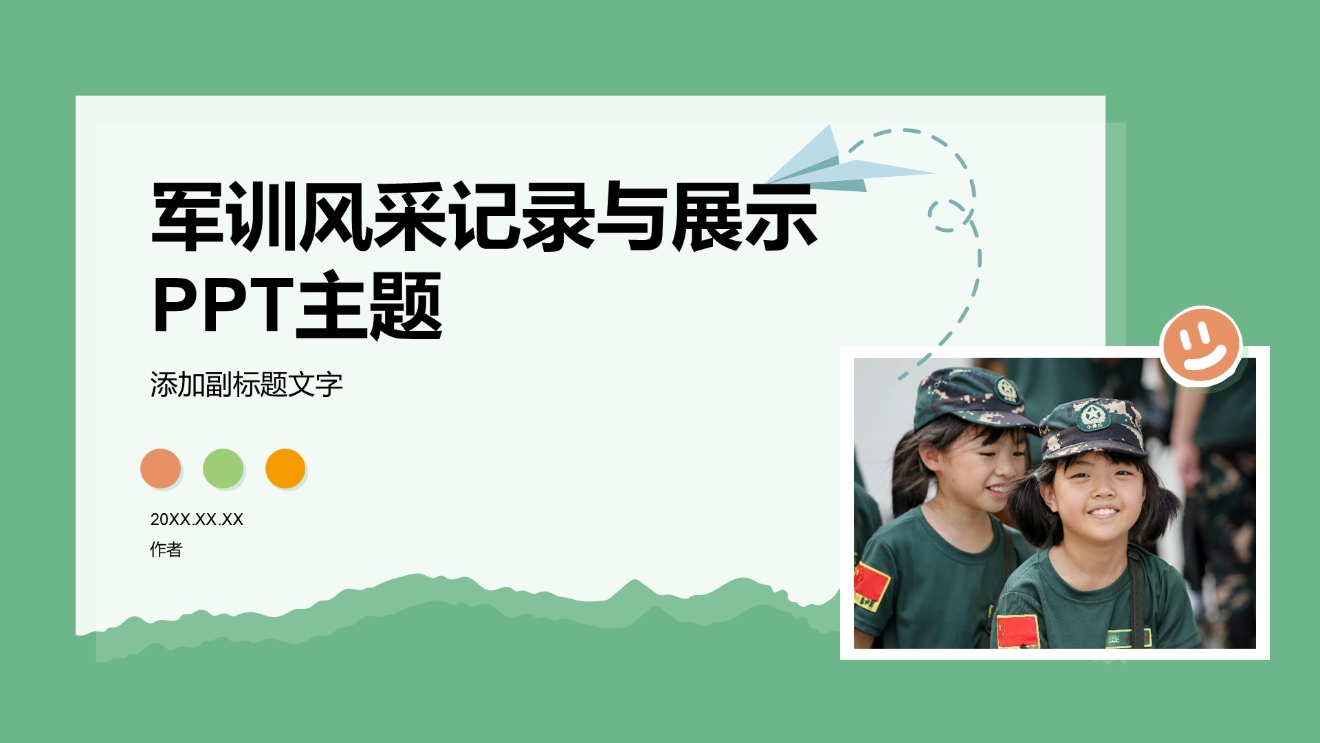 军训风采记录与展示PPT主题