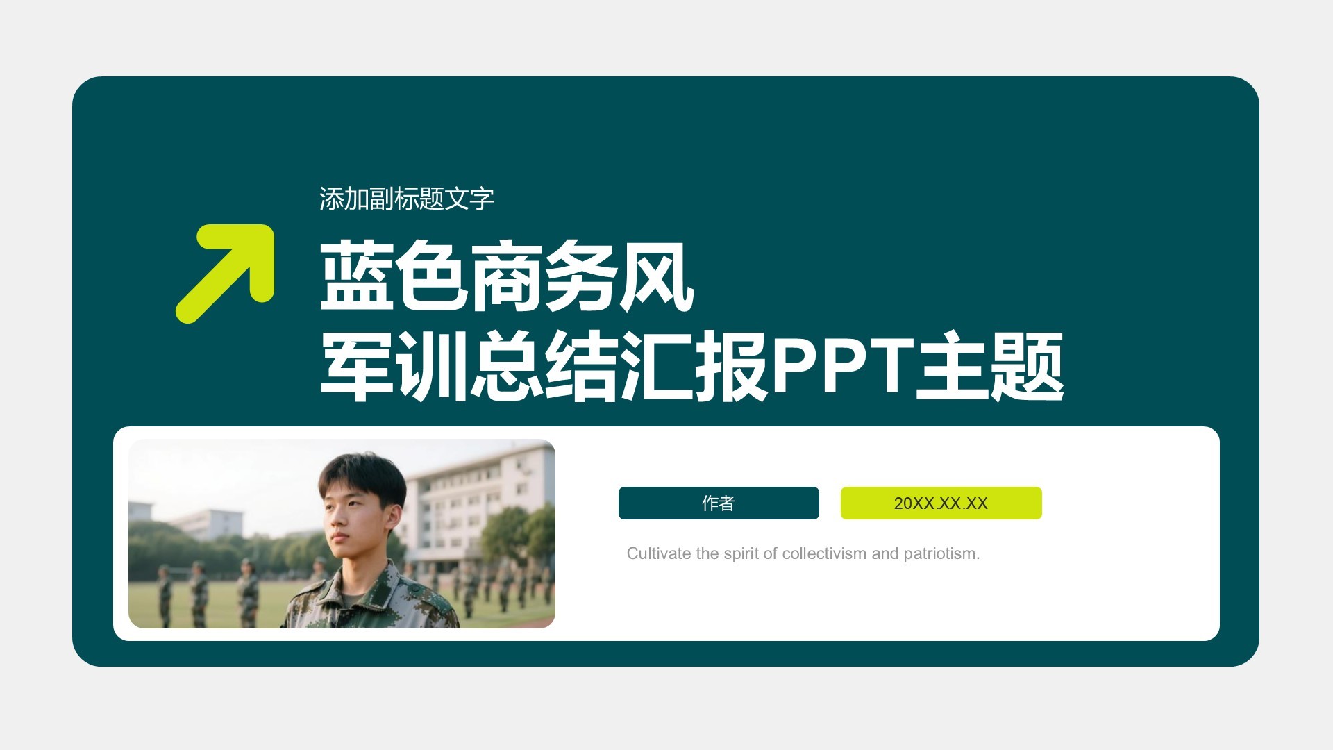 蓝色商务风军训总结汇报PPT主题