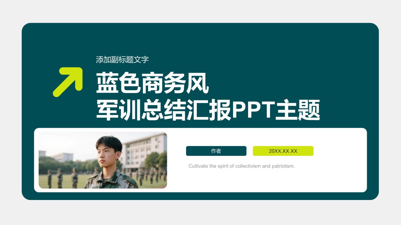 蓝色商务风军训总结汇报PPT主题