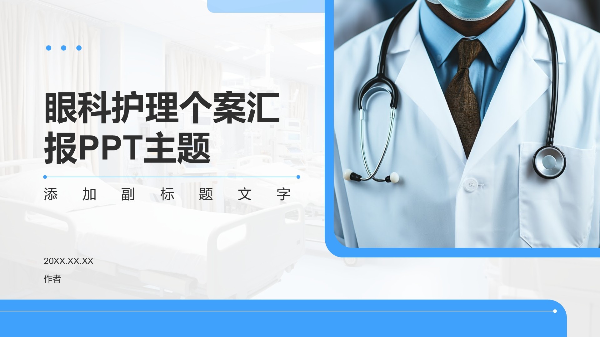眼科护理个案汇报PPT主题