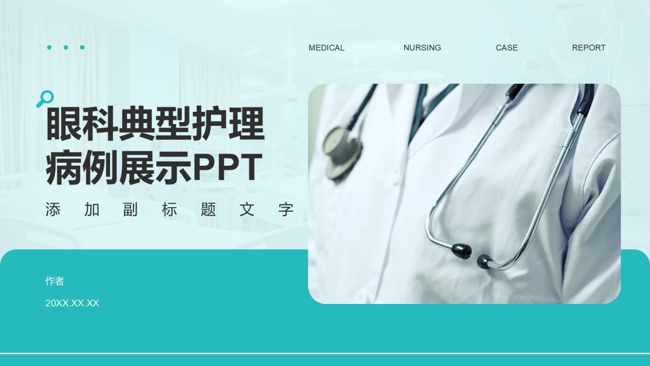 眼科典型护理病例展示PPT