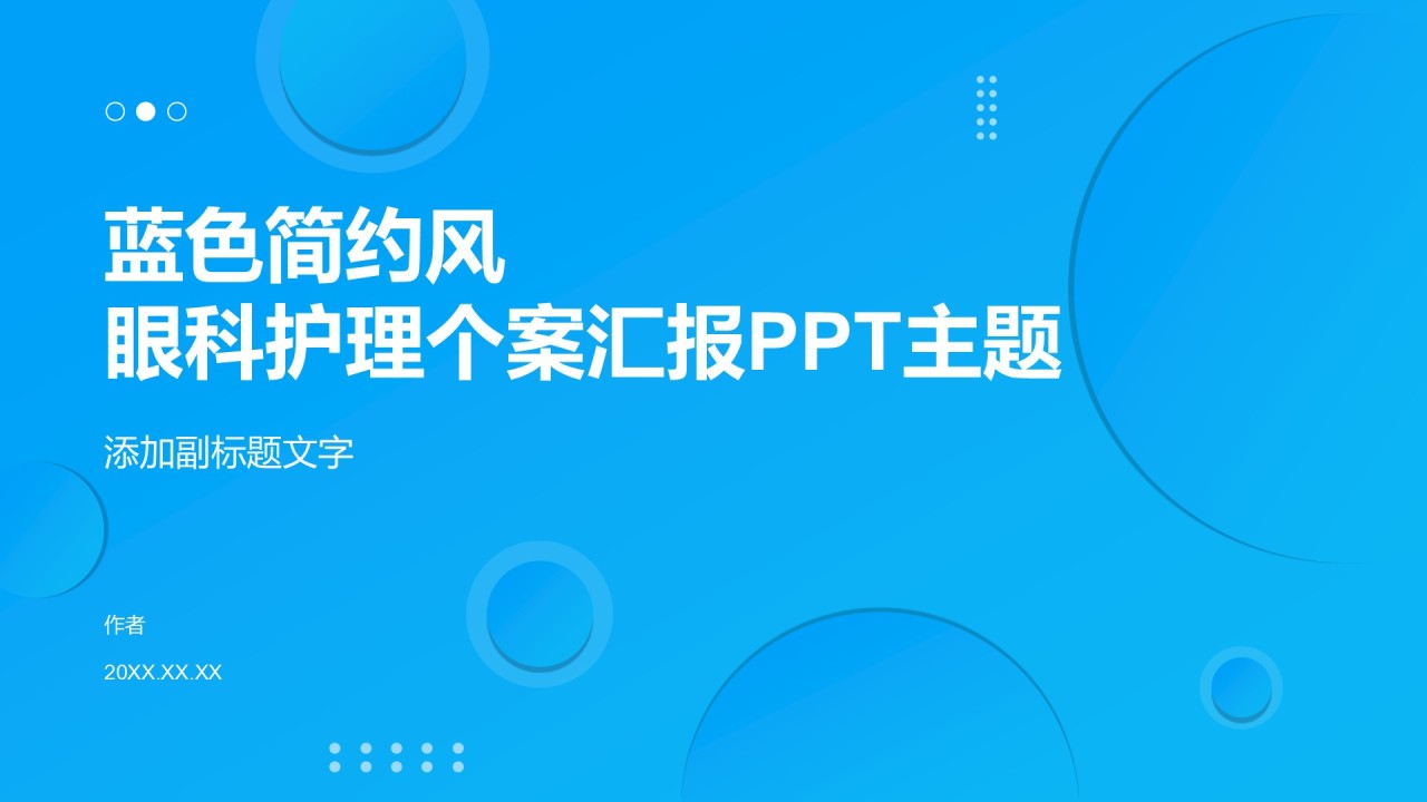 蓝色简约风眼科护理个案汇报PPT主题