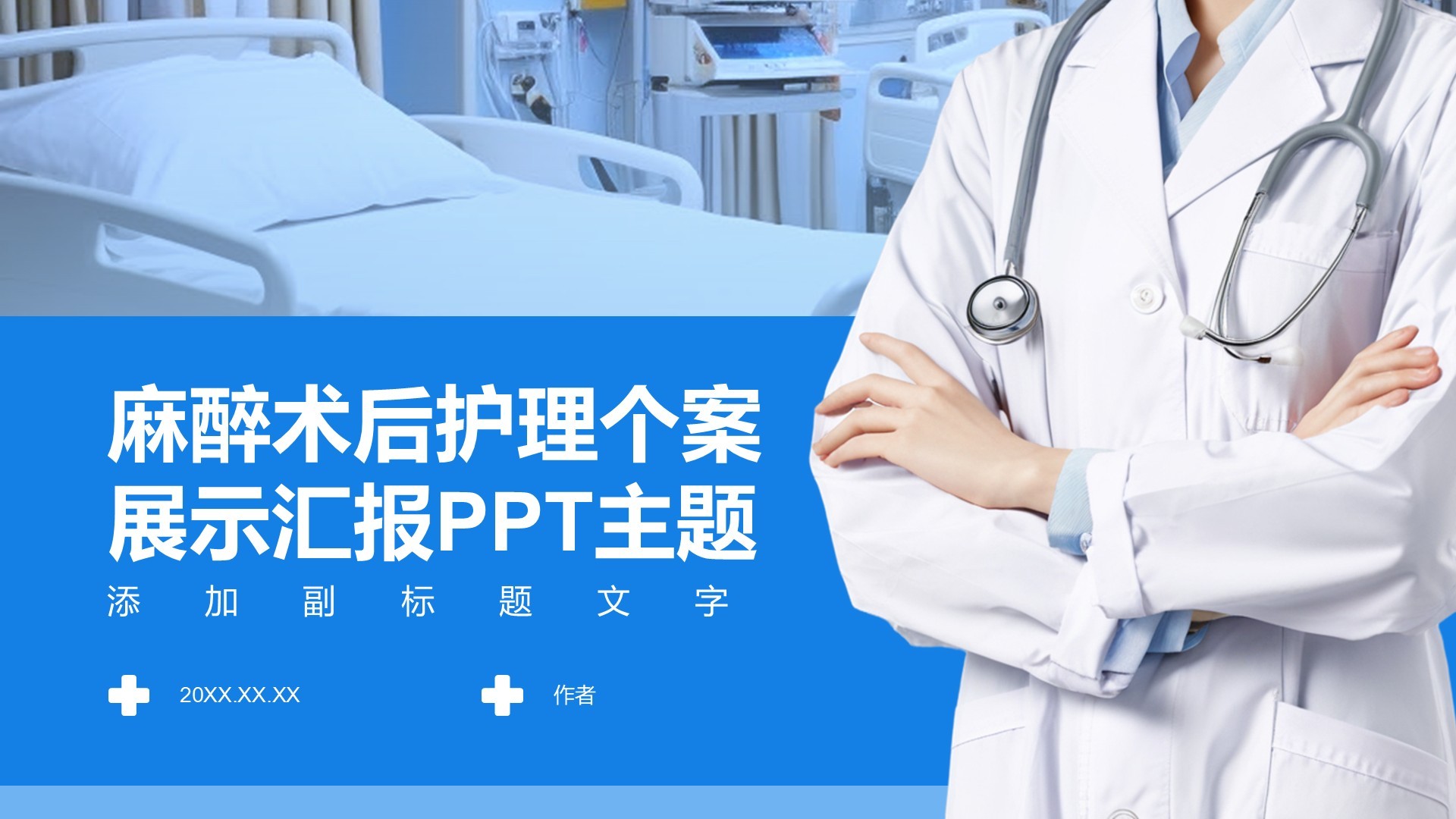 麻醉术后护理个案展示汇报PPT主题