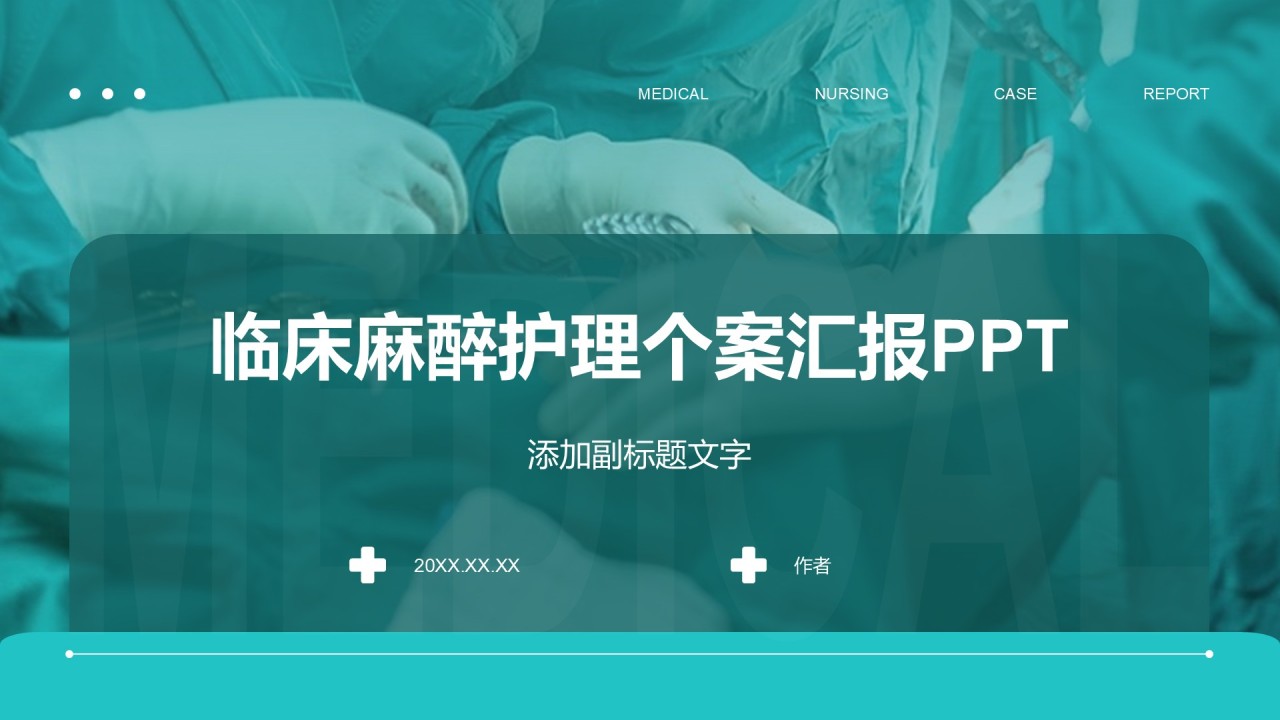 临床麻醉护理个案汇报PPT