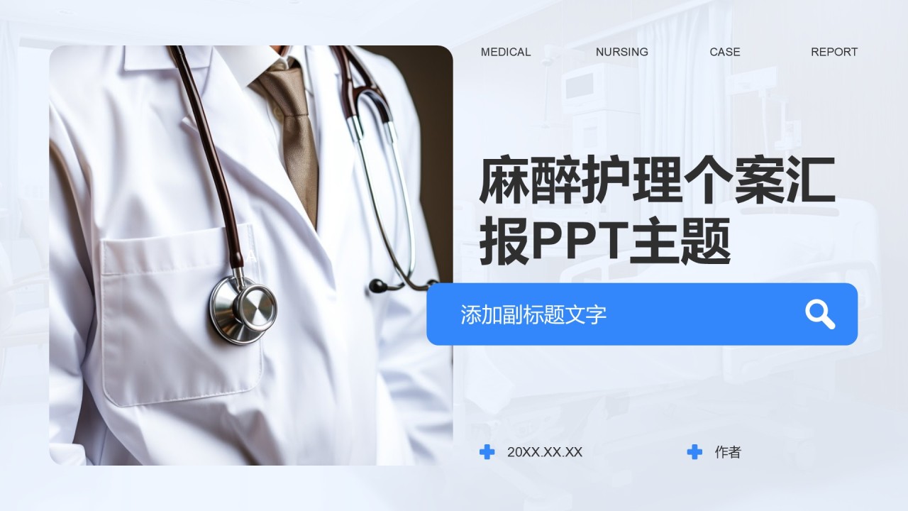 麻醉护理个案汇报PPT主题