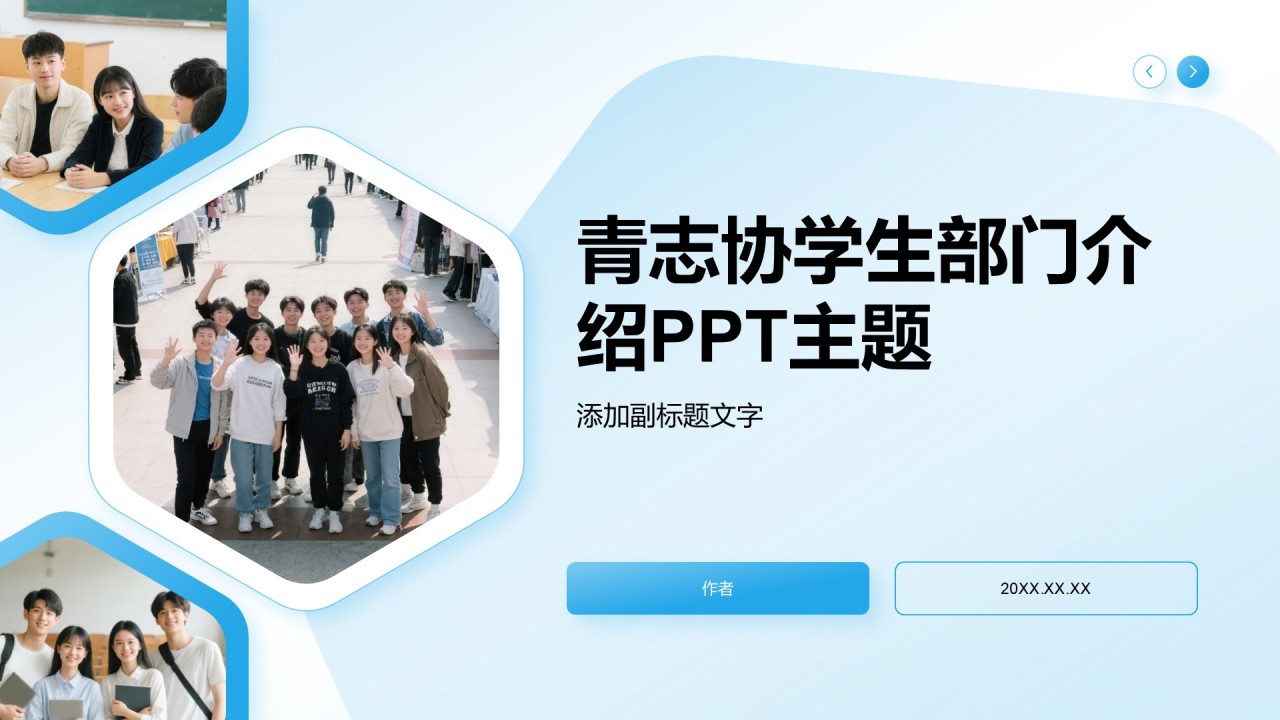 青志协学生部门介绍PPT主题