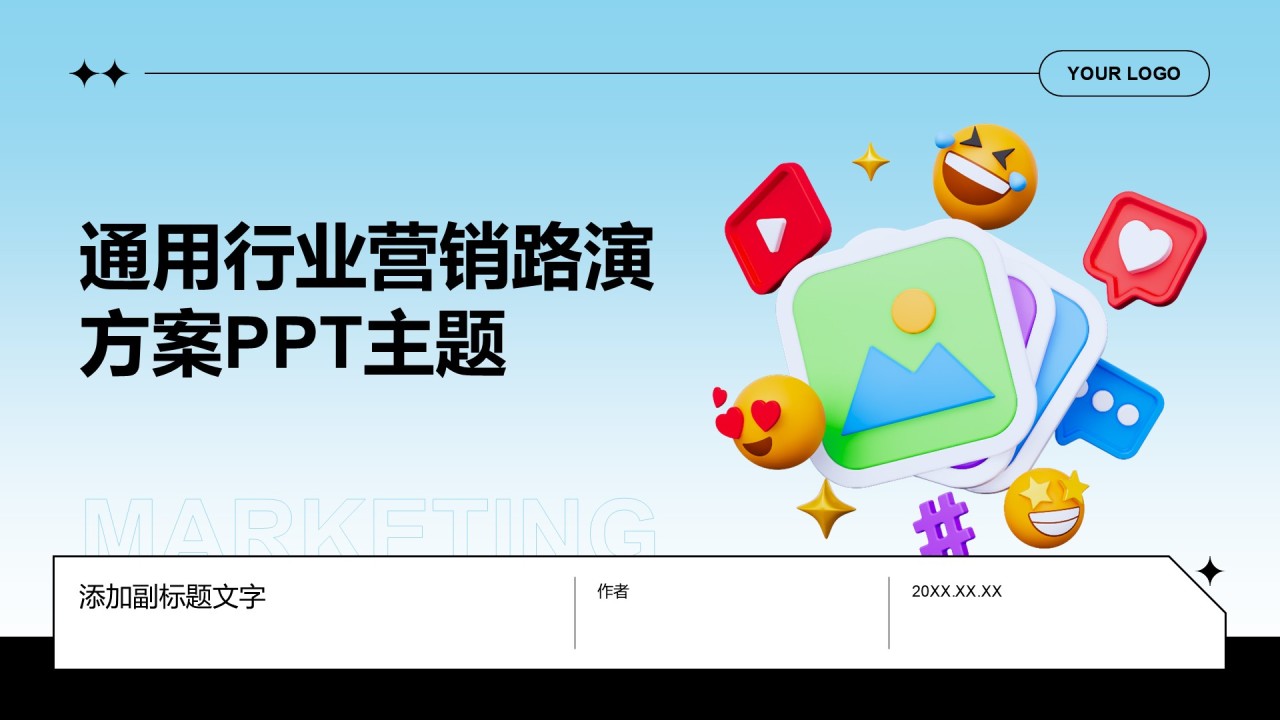 通用行业营销路演方案PPT主题