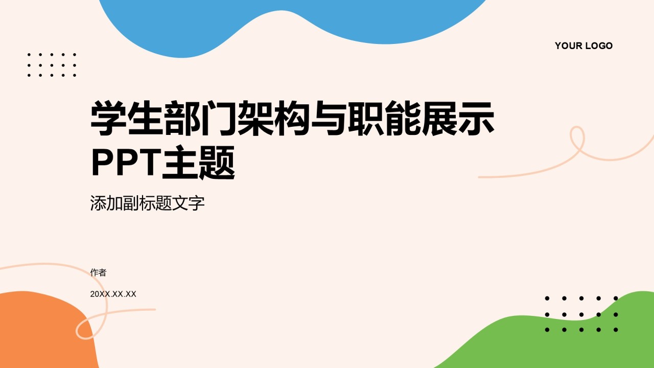 学生部门架构与职能展示PPT主题