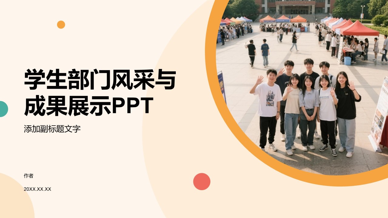 学生部门风采与成果展示PPT